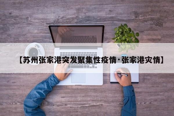 【苏州张家港突发聚集性疫情·张家港灾情】
