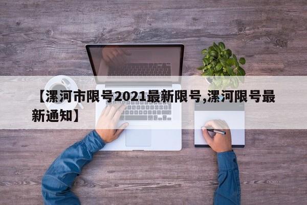 【漯河市限号2021最新限号,漯河限号最新通知】