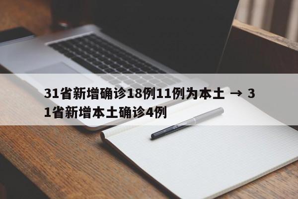 31省新增确诊18例11例为本土 → 31省新增本土确诊4例