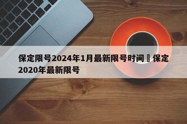 保定限号2024年1月最新限号时间›保定2020年最新限号