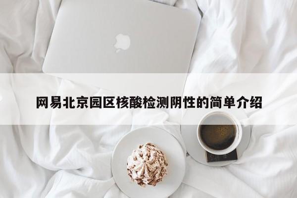 网易北京园区核酸检测阴性的简单介绍
