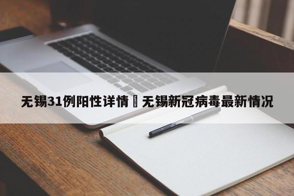 无锡31例阳性详情›无锡新冠病毒最新情况