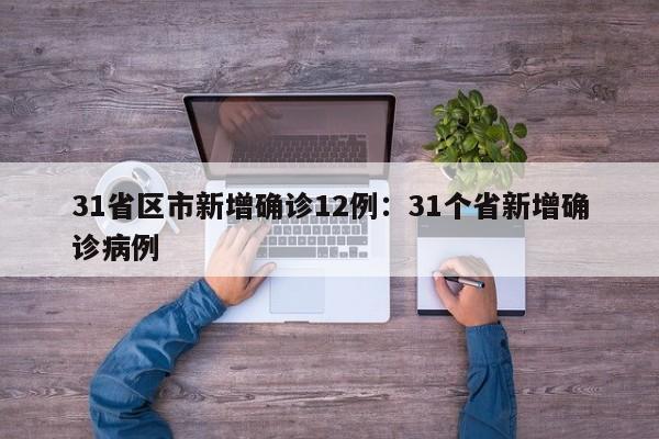 31省区市新增确诊12例:31个省新增确诊病例