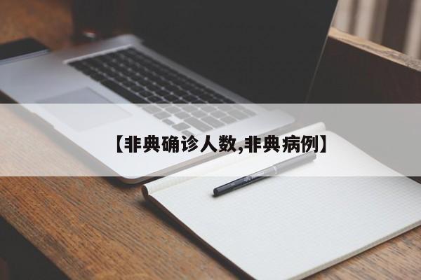 【非典确诊人数,非典病例】
