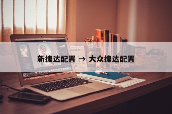 新捷达配置 → 大众捷达配置