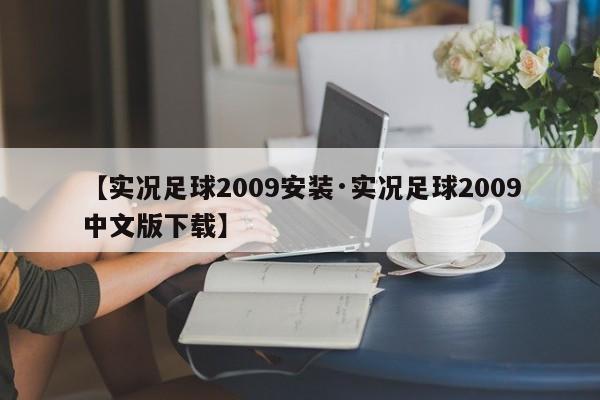 【实况足球2009安装·实况足球2009中文版下载】