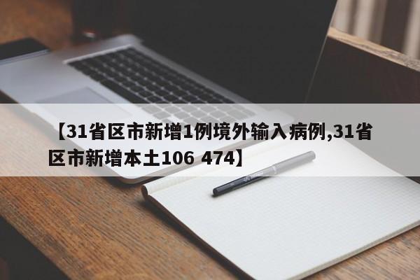 【31省区市新增1例境外输入病例,31省区市新增本土106 474】