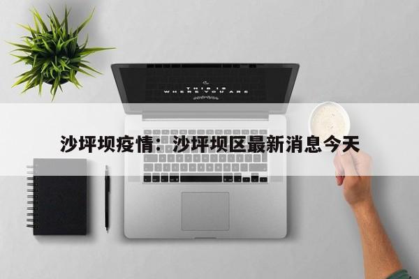 沙坪坝疫情：沙坪坝区最新消息今天
