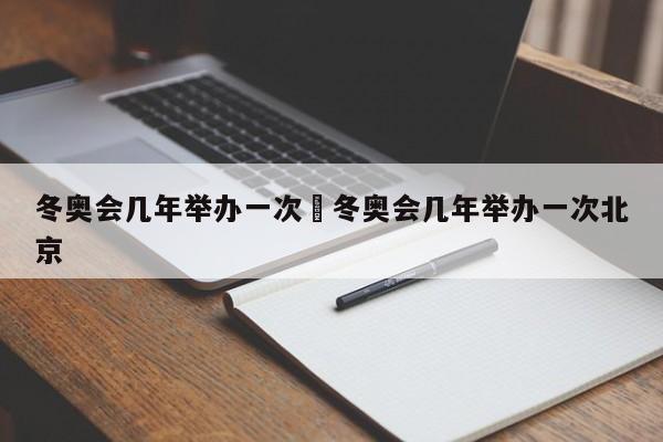 冬奥会几年举办一次›冬奥会几年举办一次北京