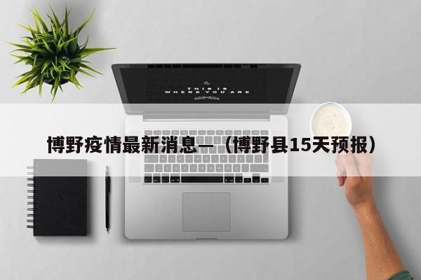 博野疫情最新消息—(博野县15天预报)