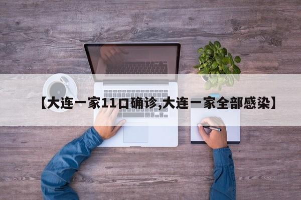 【大连一家11口确诊,大连一家全部感染】