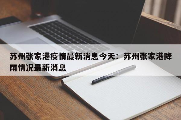 苏州张家港疫情最新消息今天：苏州张家港降雨情况最新消息