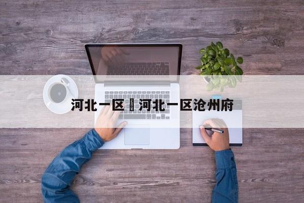 河北一区›河北一区沧州府