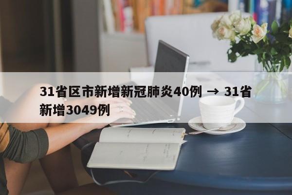 31省区市新增新冠肺炎40例 → 31省新增3049例