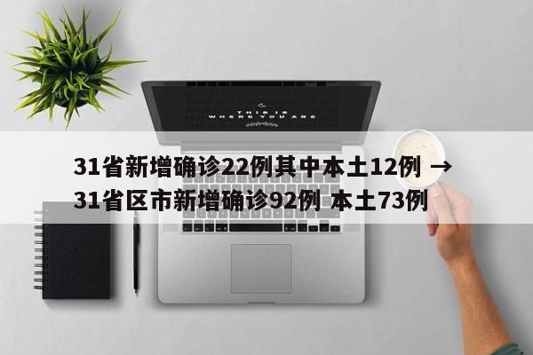 31省新增确诊22例其中本土12例 → 31省区市新增确诊92例 本土73例