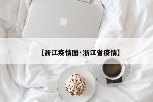 【浙江疫情图·浙江省疫情】