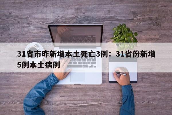 31省市昨新增本土死亡3例：31省份新增5例本土病例