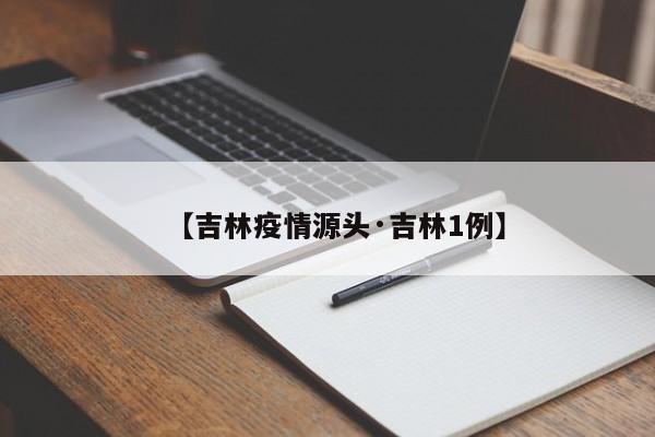 【吉林疫情源头·吉林1例】
