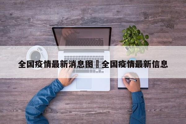 全国疫情最新消息图›全国疫情最新信息