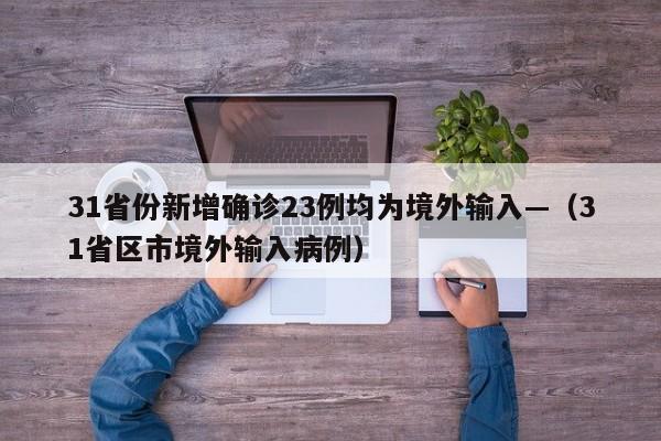 31省份新增确诊23例均为境外输入—(31省区市境外输入病例)