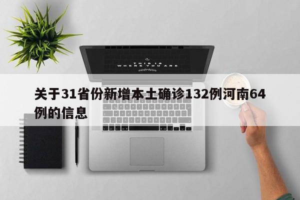 关于31省份新增本土确诊132例河南64例的信息