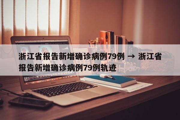 浙江省报告新增确诊病例79例 → 浙江省报告新增确诊病例79例轨迹