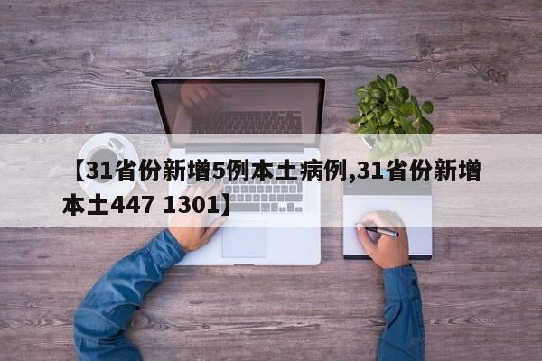 【31省份新增5例本土病例,31省份新增本土447 1301】