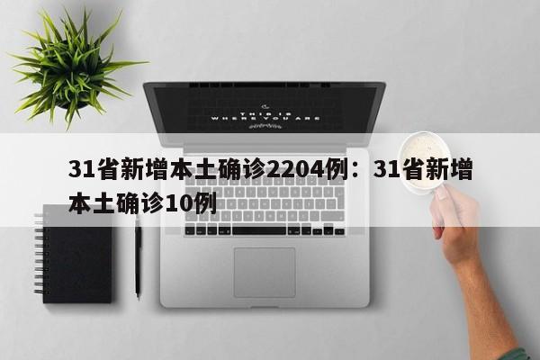 31省新增本土确诊2204例：31省新增本土确诊10例