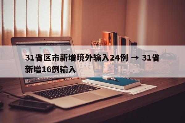 31省区市新增境外输入24例 → 31省新增16例输入
