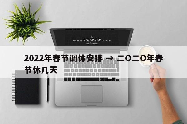 2022年春节调休安排 → 二O二O年春节休几天