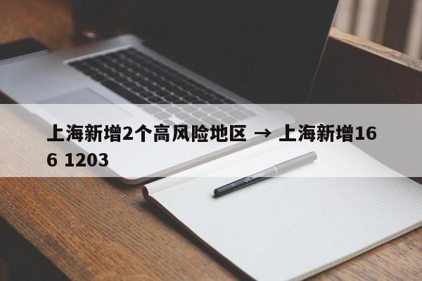 上海新增2个高风险地区 → 上海新增166 1203