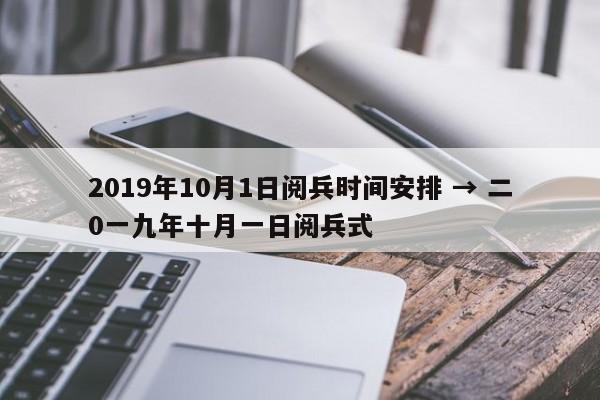 2019年10月1日阅兵时间安排 → 二0一九年十月一日阅兵式