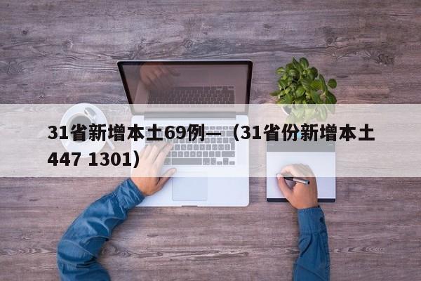 31省新增本土69例—(31省份新增本土447 1301)