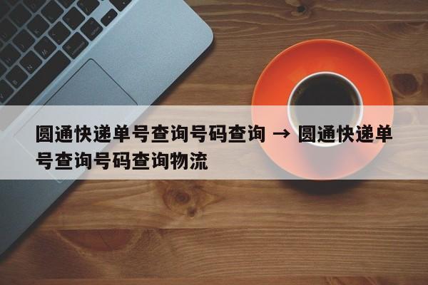 圆通快递单号查询号码查询 → 圆通快递单号查询号码查询物流