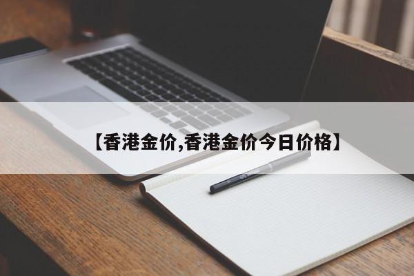 【香港金价,香港金价今日价格】