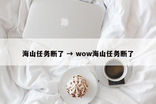 海山任务断了 → wow海山任务断了