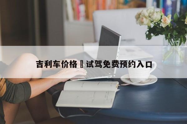 吉利车价格›试驾免费预约入口