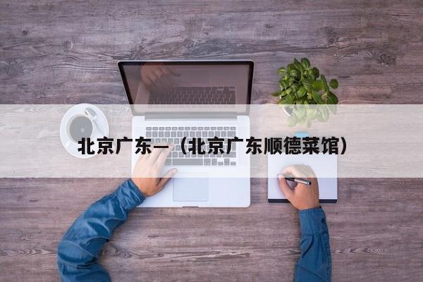 北京广东—（北京广东顺德菜馆）