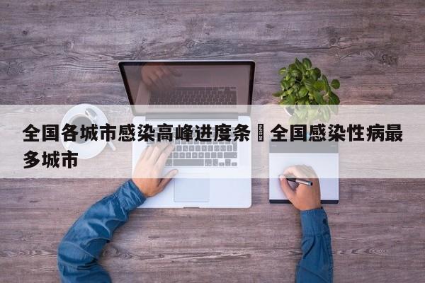 全国各城市感染高峰进度条›全国感染性病最多城市