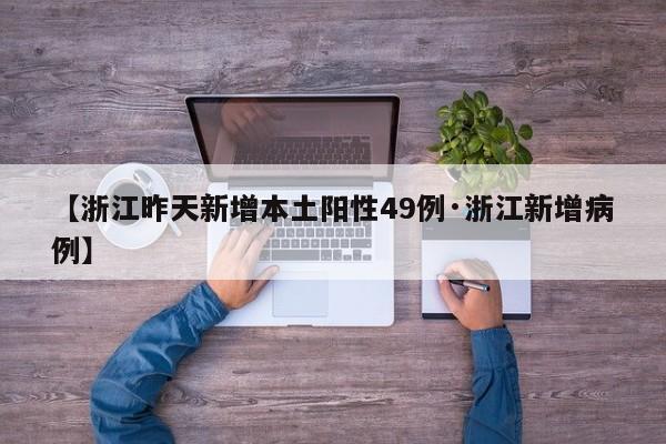 【浙江昨天新增本土阳性49例·浙江新增病例】