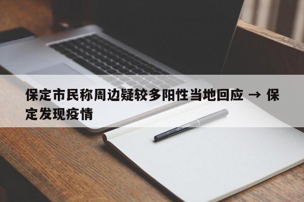 保定市民称周边疑较多阳性当地回应 → 保定发现疫情