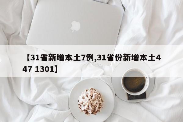 【31省新增本土7例,31省份新增本土447 1301】