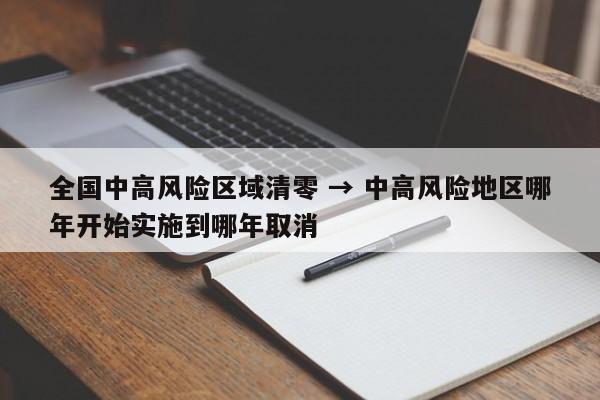 全国中高风险区域清零 → 中高风险地区哪年开始实施到哪年取消