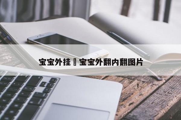 宝宝外挂›宝宝外翻内翻图片