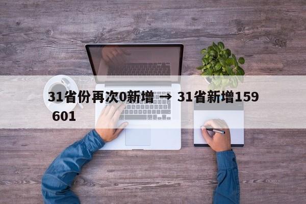 31省份再次0新增 → 31省新增159 601