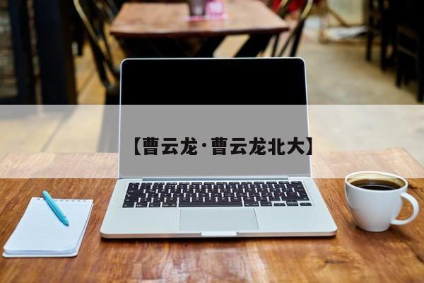 【曹云龙·曹云龙北大】