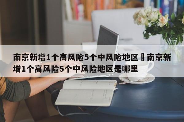 南京新增1个高风险5个中风险地区›南京新增1个高风险5个中风险地区是哪里