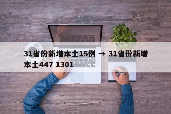 31省份新增本土15例 → 31省份新增本土447 1301