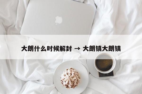 大朗什么时候解封 → 大朗镇大朗镇