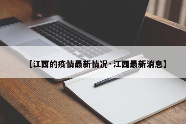 【江西的疫情最新情况·江西最新消息】